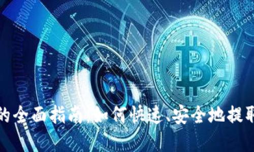 数字钱包取现的全面指南：如何快速、安全地提取你的数字资产