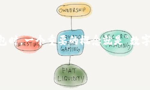 数字钱包标识是啥

在当今这个数字化迅速发展的时代，数字钱包已经成为了人们日常生活中不可或缺的一部分。而在使用数字钱包时，一个重要的概念就是“数字钱包标识”。那么，数字钱包标识到底是什么呢？它为何如此重要？本文将为您深入分析，并提供更多的相关信息。

数字钱包标识的全面解析：理解其功能与重要性