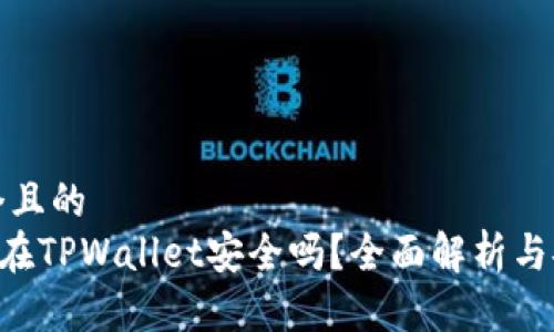 思考一个且的  
NFT代币在TPWallet安全吗？全面解析与安全建议