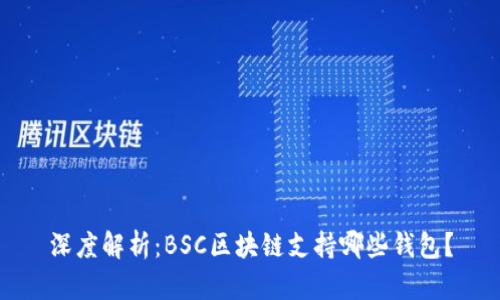 深度解析：BSC区块链支持哪些钱包？