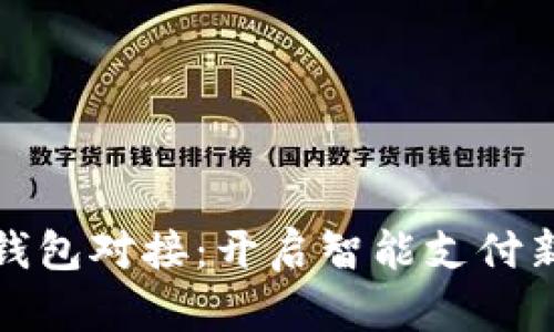 数字钱包对接：开启智能支付新未来