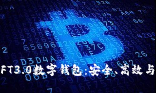 定制内容

全面解析FT3.0数字钱包：安全、高效与未来趋势