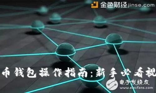数字货币钱包操作指南：新手必看视频教学