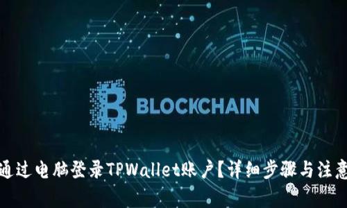 如何通过电脑登录TPWallet账户？详细步骤与注意事项
