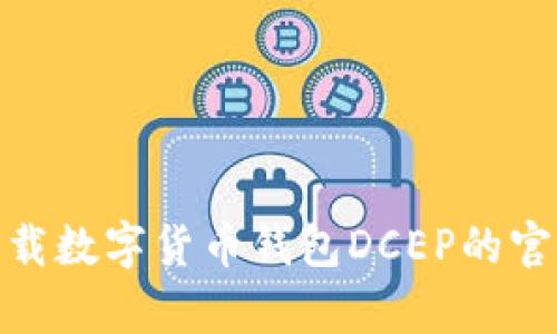 如何下载数字货币钱包DCEP的官方App？