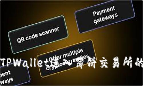 如何通过TPWallet进入薄饼交易所的详细指南