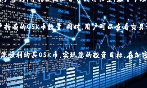    如何通过TP Wallet购买OSK币：详细操作流程视频讲解  / 

 guanjianci  TP Wallet, OSK币, 加密货币, 钱包使用  /guanjianci 

 引言 
 在加密货币市场中，OSK币因其独特的应用和潜力受到了越来越多用户的关注。本文将详细介绍如何通过TP Wallet购买OSK币，并提供相关视频讲解，帮助用户轻松掌握操作流程。首先，我们来了解一下TP Wallet和OSK币的背景，以及为何选择通过TP Wallet进行交易。 

 TP Wallet简介 
 TP Wallet是一款安全、便捷的加密货币钱包，支持多种虚拟货币的存储和交易。用户可以通过TP Wallet进行数字资产的管理和交换，其操作界面友好，非常适合新手使用。同时，TP Wallet在安全性方面也有优良表现，为用户提供了良好的资产保护机制。 

 OSK币简介 
 OSK币是一个新兴的加密货币项目，主要用于支持某个生态系统的功能。OSK币的设计旨在为用户提供高速的交易体验和较低的手续费，吸引了越来越多的投资者和用户。随着项目的发展，OSK币的市场价值和实际应用也在不断提升，使得其成为一个值得投资的选项。 

 TP Wallet购买OSK币的步骤 
 通过TP Wallet购买OSK币的步骤相对简单，具体流程如下： 
ol
  li下载并安装TP Wallet/li
  li创建或导入钱包/li
  li充值资金到TP Wallet/li
  li搜索并找到OSK币/li
  li确认交易并进行购买/li
/ol

 下载并安装TP Wallet 
 首先，用户需要去TP Wallet的官方网站或各大应用商店（如Google Play或App Store）下载TP Wallet应用。安装完成后，打开应用，进入主界面。 

 创建或导入钱包 
 在TP Wallet中，用户可以选择创建新的钱包或导入已有的钱包。如果您是新用户，建议选择创建新钱包。根据提示，设置钱包名称和密码，并妥善保存助记词，这是保证您钱包安全的重要信息。 

 充值资金到TP Wallet 
 成功创建钱包后，用户需要为购买OSK币充值资金。TP Wallet支持多种充值方式，包括通过银行转账、信用卡或其他加密货币。用户只需选择适合自己的充值方式，按提示完成充值流程即可。 

 搜索并找到OSK币 
 资金充值完成后，用户可以在TP Wallet的界面中找到搜索功能，输入