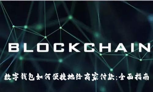 数字钱包如何便捷地给商家付款：全面指南