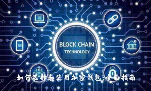 如何选择和使用加密钱包：全面指南