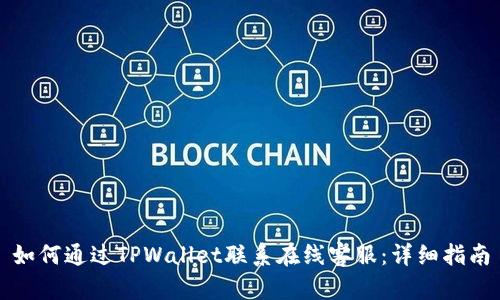 如何通过TPWallet联系在线客服：详细指南