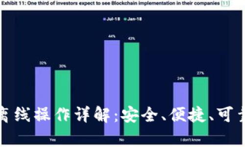 区块链冷钱包的离线操作详解：安全、便捷、可靠的数字资产存储
