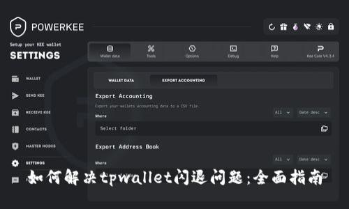 如何解决tpwallet闪退问题：全面指南