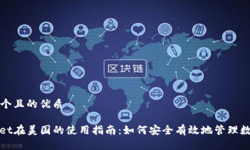 思考一个且的优质

tpwallet在美国的使用指南：如何安全有效地管理数字资产