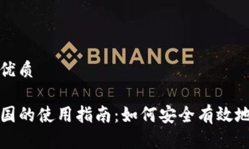 思考一个且的优质

tpwallet在美国的使用指南：如何安全有效地管理数字资产