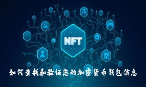 如何查找和验证您的加密货币钱包信息