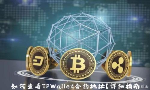 
如何查看TPWallet合约地址？详细指南