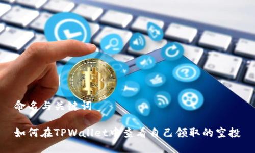 命名与关键词

如何在TPWallet中查看自己领取的空投