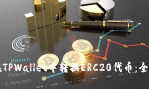 如何在TPWallet中转换ERC20代币：全面指南