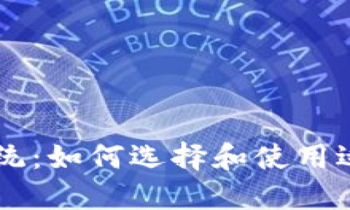 台湾区块链钱包系统：如何选择和使用适合自己的数字钱包