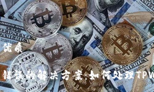 一、

思考一个且的优质

虚拟货币转账错误的解决方案：如何处理TPWallet转错账？