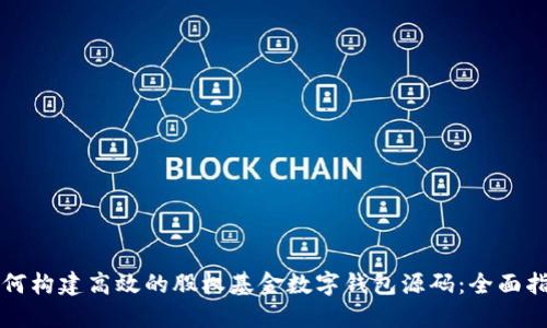 如何构建高效的股权基金数字钱包源码：全面指南