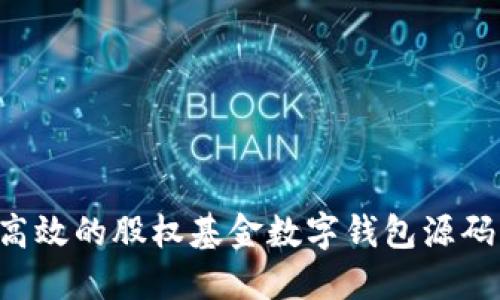 如何构建高效的股权基金数字钱包源码：全面指南