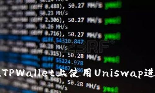 如何在TPWallet上使用Uniswap进行交易