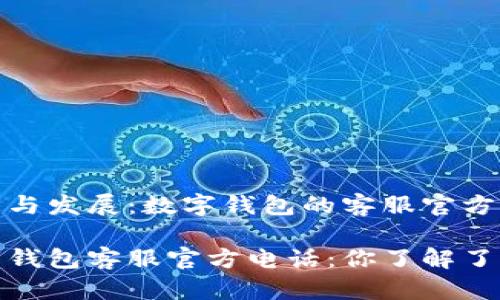 优势与发展：数字钱包的客服官方电话

数字钱包客服官方电话：你了解了吗？