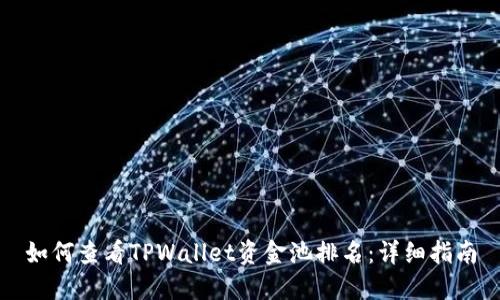 如何查看TPWallet资金池排名：详细指南