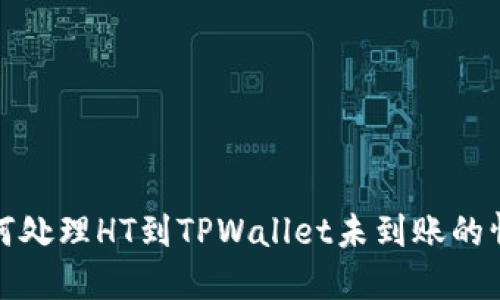 如何处理HT到TPWallet未到账的情况