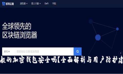 一般的加密钱包安全吗？全面解析与用户防护建议