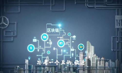 思考一个且的，放进