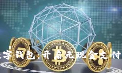 迪拜数字钱包：开启无现金支付的未来