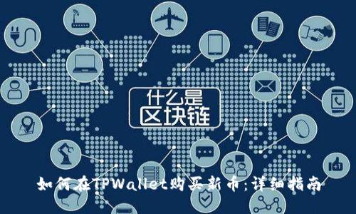 如何在TPWallet购买新币：详细指南