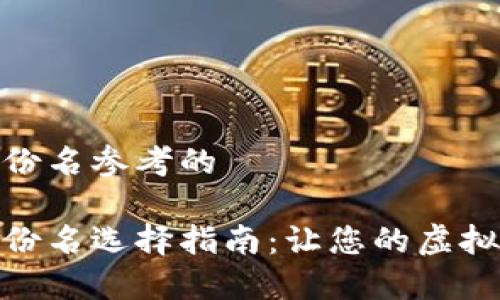 数字钱包身份名参考的

数字钱包身份名选择指南：让您的虚拟资产更安全