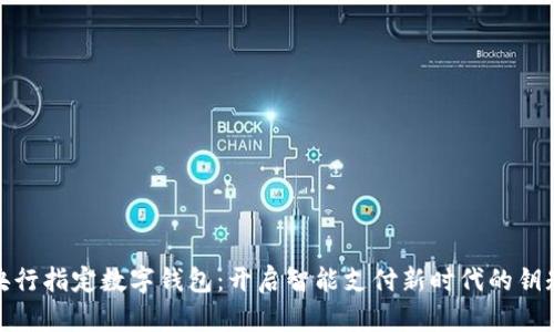 央行指定数字钱包：开启智能支付新时代的钥匙