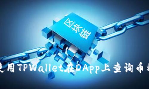 如何使用TPWallet在DApp上查询币种信息