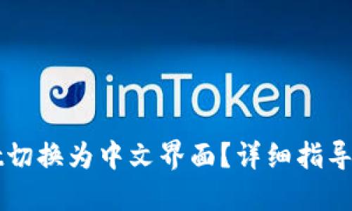 思考一个且的

如何将TPWallet切换为中文界面？详细指导与常见问题解答