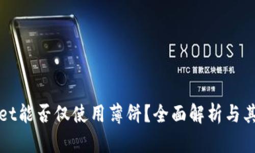 TPWallet能否仅使用薄饼？全面解析与其他选项