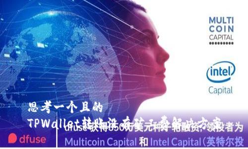 思考一个且的  
TPWallet转账没有矿工费解决方案