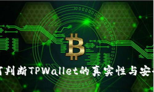 如何判断TPWallet的真实性与安全性