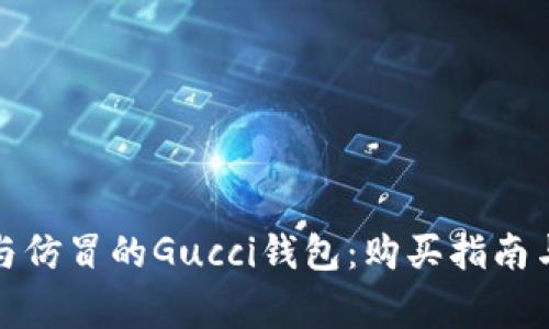 如何辨别正品与仿冒的Gucci钱包：购买指南与常见问题解答