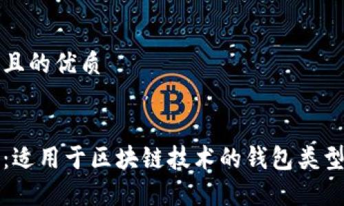 思考一个且的优质


全面解析：适用于区块链技术的钱包类型及其功能
