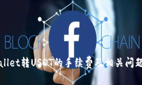 TPWallet转USDT的手续费及相关问题详解