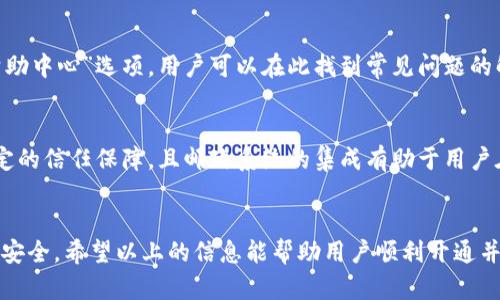 baioti如何开通邮政数字货币钱包？一步步教你轻松操作/baioti  
邮政数字货币, 钱包开通, 数字货币, 邮政服务/guanjianci

一、邮政数字货币钱包简介  
随着数字经济的快速发展，数字货币逐渐走入大众的生活，邮政数字货币钱包也应运而生。邮政数字货币钱包是由邮政机构推出的一种新型钱包，它不仅可以存储和管理用户的数字货币资产，还可以进行在线支付、转账及投资理财等多种功能。对于用户来说，开通邮政数字货币钱包，可以更好地参与到数字经济中，同时享受邮政提供的专业、安全的服务。

二、开通邮政数字货币钱包的准备工作  
在开通邮政数字货币钱包之前，用户需要做好一些准备工作。首先，确保自己拥有一个有效的手机号码和身份证件，以便进行身份验证。其次，了解邮政数字货币的基本知识和相关政策法规，以便在使用时能更加得心应手。此外，提前下载邮政数字货币钱包的应用程序是非常必要的，通常可以在各大应用市场上找到。

三、开通邮政数字货币钱包的步骤  
开通邮政数字货币钱包的过程相对简单，以下是详细的步骤：  
1. **下载应用**：在手机应用商店中搜索“邮政数字货币钱包”，下载并安装应用程序。  
2. **注册账号**：打开应用，选择“注册”按钮，按照提示输入个人信息，包括手机号码、身份证号码等。接着，系统会发送验证码到您的手机，输入验证码完成验证。  
3. **设置密码**：注册完成后，用户需要设置一个安全密码，以保护自己的钱包安全。密码应该包含字母、数字和特殊字符，并确保其复杂性和唯一性。  
4. **身份验证**：为了保障钱包的安全性，系统会要求用户进行身份验证。此过程一般需要上传身份证正反面照片，并进行人脸识别。  
5. **钱包开通**：一旦完成身份验证，用户就可以正式使用邮政数字货币钱包了。在主界面上，用户可以查看自己钱包的余额、交易记录等信息。

四、常见问题解答  
在开通邮政数字货币钱包的过程中，用户可能会遇到一些问题，以下是六个常见问题及详细解答：

1. 开通邮政数字货币钱包需要哪些证明材料？  
在开通邮政数字货币钱包时，用户通常需要提交个人身份证明，包括有效的身份证和手机号码。此外，一些银行可能还会要求提供居民住所证明。用户应确保所提供的信息真实有效，以便顺利通过身份验证。对于未成年人用户，则可能需要监护人提供相关支持和证明。

2. 如果忘记了密码应该怎么办？  
如果用户在使用邮政数字货币钱包的过程中忘记了密码，通常可以通过“找回密码”功能进行重置，用户需提供其注册时使用的手机号码以接收验证码，完成验证后可以设置新密码。建议用户定期更换密码，并确保无法轻易被他人猜测到。

3. 邮政数字货币钱包如何保证资金安全？  
邮政数字货币钱包采用了多项安全技术，包括数据加密、双重身份验证以及提现限额等措施来保护用户资金安全。此外，用户账户的密码和个人信息也通过高标准的安全策略进行保护，避免遭受黑客攻击。用户在使用后也应定期查看账户活动，及时发现可疑行为。

4. 邮政数字货币钱包有哪些使用功能？  
邮政数字货币钱包的使用功能非常丰富，主要包括数字货币存储、转账、支付、投资理财及兑换等功能。用户可以方便地进行数字货币交易，操作流程简单明了，并且支持多种主流货币类型。此外，用户还可以通过邮政平台获取市场信息和投资建议，为自己的资产增值提供参考。

5. 怎样联系客服获取帮助？  
在使用邮政数字货币钱包的过程中，如果用户遇到问题，需要获取帮助，可以通过如下方式与客服取得联系：首先，在钱包应用内通常会有“联系我们”或“帮助中心”选项，用户可以在此找到常见问题的解答；其次，用户可以通过拨打邮政客服热线或通过官网的在线客服进行咨询，通常会有专业人员为用户提供相应帮助。

6. 邮政数字货币钱包与其他数字货币钱包的区别是什么？  
邮政数字货币钱包与其他数字货币钱包相比，最大的特点在于它的安全性和专业性。由邮政机构提供的服务使得用户在资产管理和交易过程中具备了一定的信任保障，且邮政系统的集成有助于用户在进行跨境支付时享受更便捷的服务。此外，邮政数字货币钱包在与邮政进行业务整合方面具有一定优势，用户可享受邮政的多个服务。

结语  
开通邮政数字货币钱包是一个相对简单的过程，用户只需要按照上述步骤进行操作即可。同时在使用过程中也要保持警惕，确保个人信息的安全和资金的安全。希望以上的信息能帮助用户顺利开通并使用邮政数字货币钱包，参与到未来数字经济的发展当中。