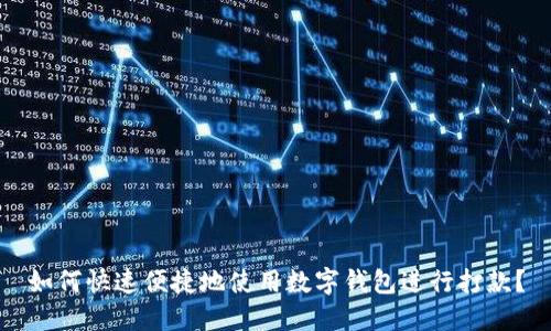 如何快速便捷地使用数字钱包进行打款？