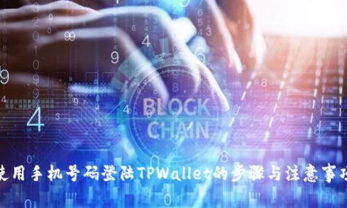 使用手机号码登陆TPWallet的步骤与注意事项