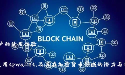   tpwallet账号安全吗？详细解析及使用指南 / 

 guanjianci tpwallet, 钱包安全, 加密货币, 数字资产 /guanjianci 

引言
在当今数字化的时代，越来越多的人开始接触加密货币和区块链技术。作为一种方便快捷的存储和交易方式，数字钱包在用户之间的需求也日益增长。其中，tpwallet作为一款受到关注的数字钱包，许多用户对其安全性和功能产生了浓厚的兴趣，更具体的问题就是“tpwallet有账号吗？安全吗？”本文将为大家详细解析tpwallet的使用方式、安全性以及用户体验等多个方面。

tpwallet是什么？
tpwallet是一款数字资产管理工具，它允许用户安全地存储、管理和交易各种加密货币。与传统钱包不同，tpwallet不仅支持多种加密货币的存储，还提供了去中心化的交换平台，使用户可以直接进行交易，从而避免了中心化交易平台可能存在的安全风险。tpwallet还具有易于使用的界面以及高效的交易速度，适合所有水平的用户，从新手到经验丰富的投资者都能找到适合自己的功能。

tpwallet有账号吗？
使用tpwallet之前，用户需要首先注册一个账号。这个账号不仅是访问钱包的入口，也是管理资产、进行交易的基础。在注册过程中，用户需要提供一些基本的个人信息，但tpwallet采取了较高的隐私保护标准，确保用户的信息不会被滥用。
在创建账号之后，用户会获得一个独特的助记词或私钥，这是用于恢复账号和保证资产安全的重要信息。用户应该妥善保管这些信息，切勿随意分享给他人。为了避免遗忘，建议用户将助记词写在纸上，并放在安全的地方。

tpwallet的安全性如何？
tpwallet在安全性方面采取了多种措施，确保用户的资产不会受到威胁。首先，tpwallet采用了高强度的加密技术，以保护用户的私钥和交易数据。其次，tpwallet支持两步验证功能，当用户在进行重要操作时，会要求输入额外的验证信息，以提高安全性。
此外，tpwallet还采取了自动锁定功能，如果长时间未使用，钱包将会自动锁定，防止他人未经授权访问用户的资产。而在面临网络攻击等安全威胁时，tpwallet会及时更新系统和软件，进行安全漏洞修复，确保用户资产的安全。

tpwallet的用户体验
tpwallet以其简洁易用的界面和快速的交易速度使广大用户能够轻松上手。无论是新手还是资深玩家，都能很快找到所需的功能。用户能够很方便地查看资产余额，进行充值和提现。tpwallet还支持多币种交易，用户可以在一个平台上管理多种加密货币。
除了基础功能，tpwallet还不断更新和，增加新的交易对和外部钱包的支持，从而提高用户的交易灵活性。定期进行的用户反馈调查和意见收集也使得tpwallet在用户体验上有了显著提升。

常见问题解析
h41. tpwallet支持哪些加密货币？/h4
tpwallet支持多种主流的加密货币，如比特币、以太坊、莱特币等，也在不断扩展更多的加密货币及代币。用户在选择钱包之前可以通过其官方网站查看具体支持的币种列表。

h42. 如果我丢失了私钥，能否恢复我的资产？/h4
一旦丢失了私钥或助记词，通常情况下是不可能找回资产的。因此，建议用户妥善保管这两个信息。建议用户在创建钱包时，就提前理解助记词和私钥的重要性，并采取适当的备份措施。

h43. tpwallet的手续费如何？/h4
tpwallet在交易时会收取一定比例的手续费，不同的加密货币手续费标准可能有所不同。用户在进行交易时，可以在交易确认页面查看相关的手续费信息，有时手续费会因网络拥堵而有所波动。

h44. 如何联系tpwallet的客服？/h4
tpwallet提供多种联系方式，包括官网提供的在线客服、邮箱及社区论坛等。用户在遇到问题时，可以通过这些渠道寻求技术支持和帮助。

h45. tpwallet能否用于商户支付？/h4
是的，tpwallet支持商户支付功能，用户可以利用其便利的支付功能进行线下商户、在线商店的支付。但具体支持的商户和支付方式，用户需提前了解并确认。

h46. tpwallet是否支持跨区交易？/h4
tpwallet支持全球用户进行跨区交易，只要有互联网连接，用户就可以在任何地方使用tpwallet进行交易和资产管理。但不同地区的法律法规或相应的限制可能会影响用户的使用体验。

总结
总体而言，tpwallet是一款功能齐全、安全性高的数字资产管理工具，适合所有用户使用。通过对“tpwallet有账号吗？安全吗？”的解析，相信许多用户能够更清晰了解如何使用tpwallet，及其在加密货币领域的潜力与优势。如果您正在寻找一个安全、高效的数字钱包，tpwallet无疑是一个值得考虑的选择。