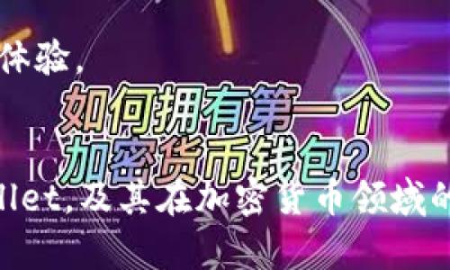   tpwallet账号安全吗？详细解析及使用指南 / 

 guanjianci tpwallet, 钱包安全, 加密货币, 数字资产 /guanjianci 

引言
在当今数字化的时代，越来越多的人开始接触加密货币和区块链技术。作为一种方便快捷的存储和交易方式，数字钱包在用户之间的需求也日益增长。其中，tpwallet作为一款受到关注的数字钱包，许多用户对其安全性和功能产生了浓厚的兴趣，更具体的问题就是“tpwallet有账号吗？安全吗？”本文将为大家详细解析tpwallet的使用方式、安全性以及用户体验等多个方面。

tpwallet是什么？
tpwallet是一款数字资产管理工具，它允许用户安全地存储、管理和交易各种加密货币。与传统钱包不同，tpwallet不仅支持多种加密货币的存储，还提供了去中心化的交换平台，使用户可以直接进行交易，从而避免了中心化交易平台可能存在的安全风险。tpwallet还具有易于使用的界面以及高效的交易速度，适合所有水平的用户，从新手到经验丰富的投资者都能找到适合自己的功能。

tpwallet有账号吗？
使用tpwallet之前，用户需要首先注册一个账号。这个账号不仅是访问钱包的入口，也是管理资产、进行交易的基础。在注册过程中，用户需要提供一些基本的个人信息，但tpwallet采取了较高的隐私保护标准，确保用户的信息不会被滥用。
在创建账号之后，用户会获得一个独特的助记词或私钥，这是用于恢复账号和保证资产安全的重要信息。用户应该妥善保管这些信息，切勿随意分享给他人。为了避免遗忘，建议用户将助记词写在纸上，并放在安全的地方。

tpwallet的安全性如何？
tpwallet在安全性方面采取了多种措施，确保用户的资产不会受到威胁。首先，tpwallet采用了高强度的加密技术，以保护用户的私钥和交易数据。其次，tpwallet支持两步验证功能，当用户在进行重要操作时，会要求输入额外的验证信息，以提高安全性。
此外，tpwallet还采取了自动锁定功能，如果长时间未使用，钱包将会自动锁定，防止他人未经授权访问用户的资产。而在面临网络攻击等安全威胁时，tpwallet会及时更新系统和软件，进行安全漏洞修复，确保用户资产的安全。

tpwallet的用户体验
tpwallet以其简洁易用的界面和快速的交易速度使广大用户能够轻松上手。无论是新手还是资深玩家，都能很快找到所需的功能。用户能够很方便地查看资产余额，进行充值和提现。tpwallet还支持多币种交易，用户可以在一个平台上管理多种加密货币。
除了基础功能，tpwallet还不断更新和，增加新的交易对和外部钱包的支持，从而提高用户的交易灵活性。定期进行的用户反馈调查和意见收集也使得tpwallet在用户体验上有了显著提升。

常见问题解析
h41. tpwallet支持哪些加密货币？/h4
tpwallet支持多种主流的加密货币，如比特币、以太坊、莱特币等，也在不断扩展更多的加密货币及代币。用户在选择钱包之前可以通过其官方网站查看具体支持的币种列表。

h42. 如果我丢失了私钥，能否恢复我的资产？/h4
一旦丢失了私钥或助记词，通常情况下是不可能找回资产的。因此，建议用户妥善保管这两个信息。建议用户在创建钱包时，就提前理解助记词和私钥的重要性，并采取适当的备份措施。

h43. tpwallet的手续费如何？/h4
tpwallet在交易时会收取一定比例的手续费，不同的加密货币手续费标准可能有所不同。用户在进行交易时，可以在交易确认页面查看相关的手续费信息，有时手续费会因网络拥堵而有所波动。

h44. 如何联系tpwallet的客服？/h4
tpwallet提供多种联系方式，包括官网提供的在线客服、邮箱及社区论坛等。用户在遇到问题时，可以通过这些渠道寻求技术支持和帮助。

h45. tpwallet能否用于商户支付？/h4
是的，tpwallet支持商户支付功能，用户可以利用其便利的支付功能进行线下商户、在线商店的支付。但具体支持的商户和支付方式，用户需提前了解并确认。

h46. tpwallet是否支持跨区交易？/h4
tpwallet支持全球用户进行跨区交易，只要有互联网连接，用户就可以在任何地方使用tpwallet进行交易和资产管理。但不同地区的法律法规或相应的限制可能会影响用户的使用体验。

总结
总体而言，tpwallet是一款功能齐全、安全性高的数字资产管理工具，适合所有用户使用。通过对“tpwallet有账号吗？安全吗？”的解析，相信许多用户能够更清晰了解如何使用tpwallet，及其在加密货币领域的潜力与优势。如果您正在寻找一个安全、高效的数字钱包，tpwallet无疑是一个值得考虑的选择。