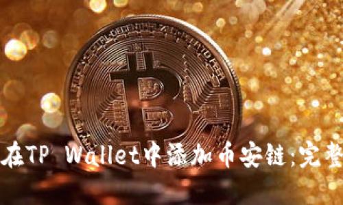 如何在TP Wallet中添加币安链：完整指南